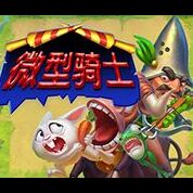 淘金娛樂城官網-微型騎士