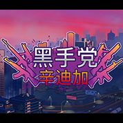 淘金娛樂城官網-黑手黨：辛迪加