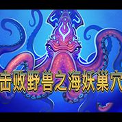 淘金娛樂城官網-擊敗野獸之海妖巢穴