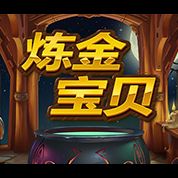 淘金娛樂城官網-煉金寶貝