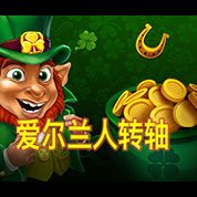淘金娛樂城官網-愛爾蘭人轉軸