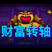淘金娛樂城官網-財富轉軸