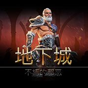 淘金娛樂城官網-地下城：不朽的邪惡