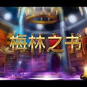 淘金娛樂城官網-梅林之書