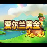 淘金娛樂城官網-愛爾蘭黃金