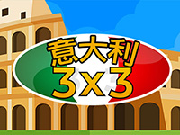 淘金娛樂城官網-意大利 3x3