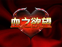 淘金娛樂城官網-血之欲望