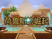 淘金娛樂城官網-荷鲁斯的崛起 