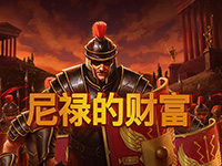 淘金娛樂城官網-尼祿的財富