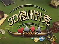 淘金娛樂城官網-3D德州撲克