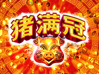 淘金娛樂城官網-猪滿冠