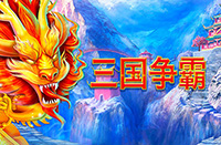 淘金娛樂城官網-三國爭霸