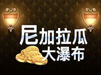 淘金娛樂城官網-尼加拉瓜大瀑布