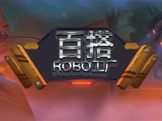 淘金娛樂城官網-機器人冒險工廠