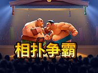 淘金娛樂城官網-相撲爭霸