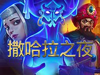 淘金娛樂城官網-撒哈拉之夜