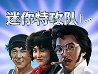 淘金娛樂城官網-迷你特攻隊