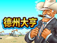 淘金娛樂城官網-德州大亨