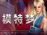 淘金娛樂城官網-模特夢
