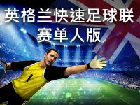 淘金娛樂城官網-英格蘭快速足球聯賽單人版
