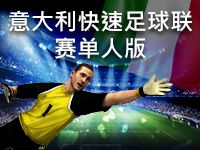 淘金娛樂城官網-意大利快速足球聯賽單人版
