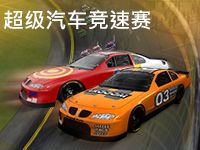 淘金娛樂城官網-超級汽車競速賽