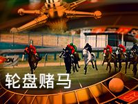 淘金娛樂城官網-輪盤賭馬