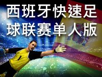 淘金娛樂城官網-西班牙快速足球聯賽單人版
