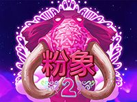 淘金娛樂城官網-粉象2