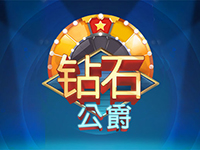 淘金娛樂城官網-鑽石公爵