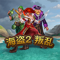淘金娛樂城官網-海盜2:叛亂