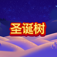 淘金娛樂城官網-聖誕樹