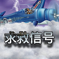 淘金娛樂城官網-求救信號