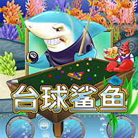 淘金娛樂城官網-台球鯊魚