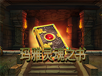 淘金娛樂城官網-瑪雅靈魂之書