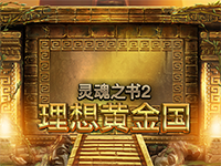 淘金娛樂城官網-靈魂之書2：理想黃金國