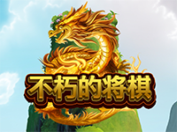 淘金娛樂城官網-不朽的將棋