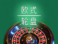 淘金娛樂城官網-歐式輪盤