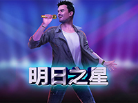 淘金娛樂城官網-明日之星