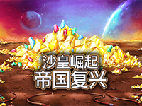 淘金娛樂城官網-沙皇崛起：帝國復興