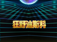 淘金娛樂城官網-狂野迪斯科