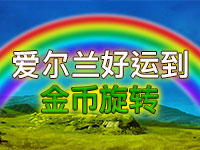 淘金娛樂城官網-愛爾蘭好運到金幣旋轉