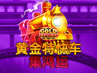 淘金娛樂城官網-⻩⾦特快車-集鴻運