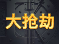 淘金娛樂城官網-大搶劫
