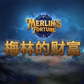淘金娛樂城官網-梅林的財富