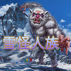 淘金娛樂城官網-雪怪人族