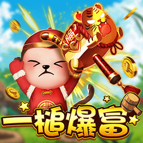 淘金娛樂城官網-一槌爆富