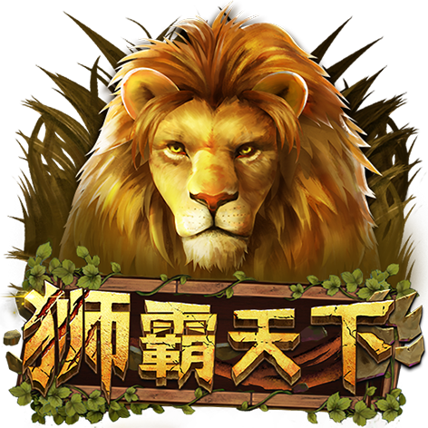 淘金娛樂城官網-狮霸天下