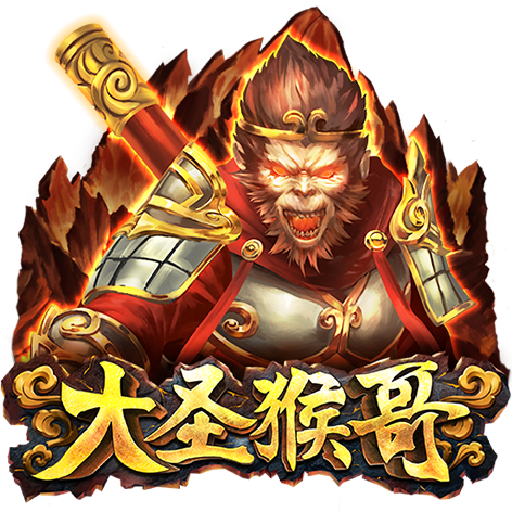 淘金娛樂城官網-大圣猴哥