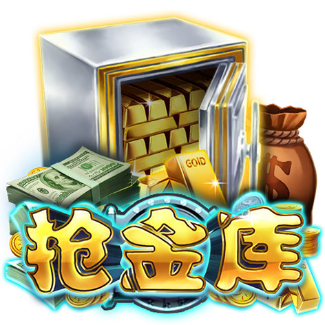 淘金娛樂城官網-抢金库